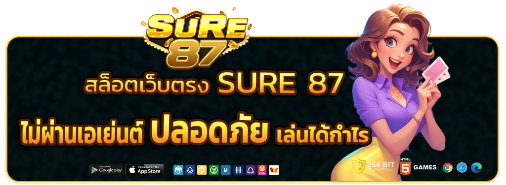 SURE 87 แตกง่าย