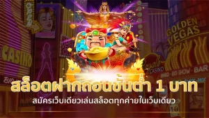 สล็อต ฝาก ขั้น ต่ำ 1 บาท